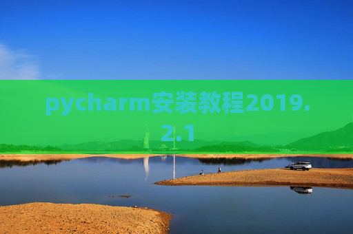 pycharm安装教程2019.2.1